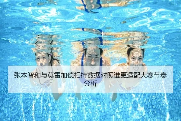 张本智和与莫雷加德相持数据对照谁更适配大赛节奏分析