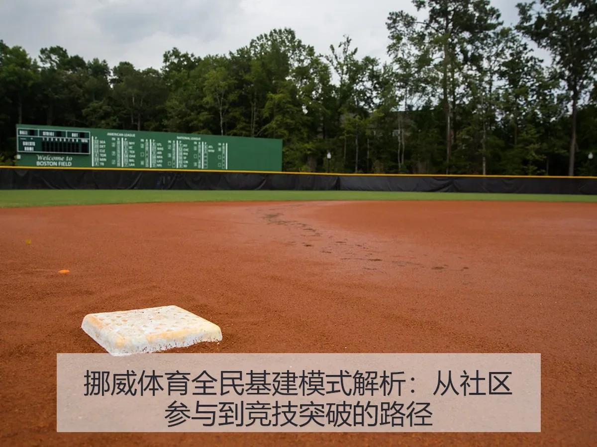 挪威体育全民基建模式解析:从社区参与到竞技突破的路径