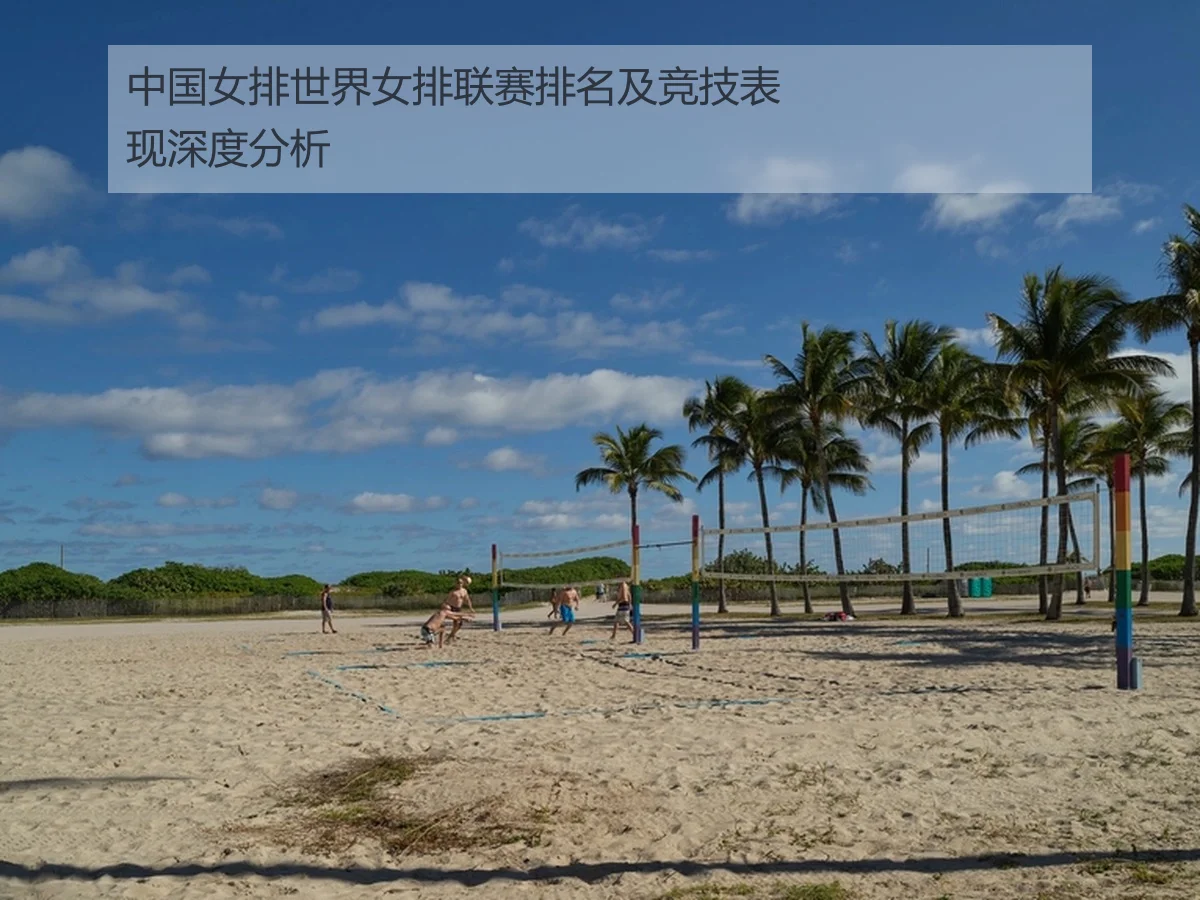 中国女排世界女排联赛排名及竞技表现深度分析